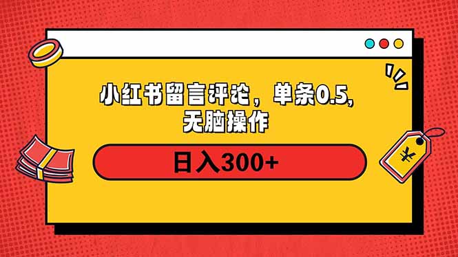 小红书评论单条0.5元，日入300＋，无上限，详细操作流程-仙女副业网
