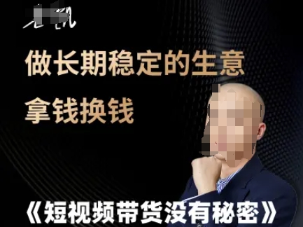 短视频带货没有秘密，做长期稳定的生意拿钱换钱-仙女副业网