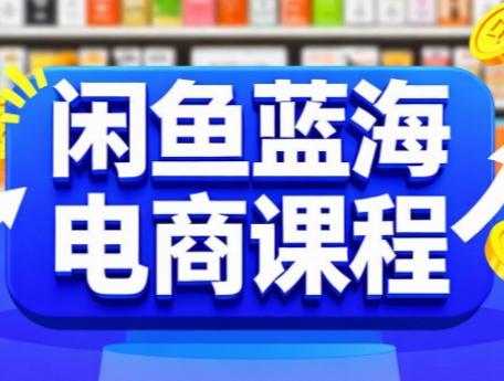 闲鱼蓝海电商课程-仙女副业网
