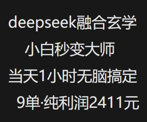 抖音小红书deepseek融合玄学，纯小白秒变大师，当天1小时无脑搞定9单，纯利润上千-仙女副业网