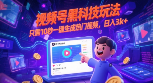 视频号黑科技玩法，只需10秒一键生成热门视频，日入3k+【揭秘】-仙女副业网