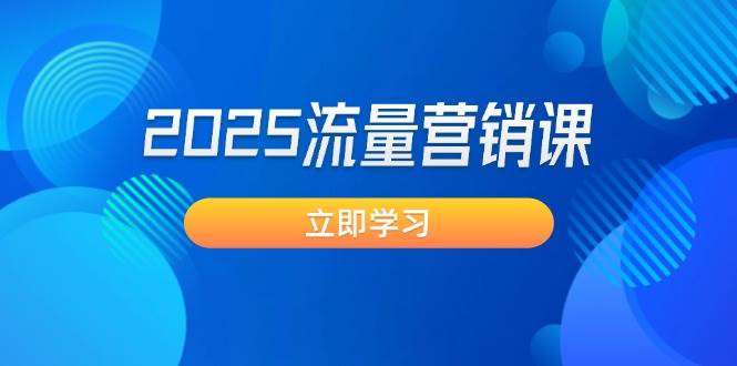 2025流量营销课：直击业绩卡点, 拓客新策略, 提高转化率, 设计生意模式-仙女副业网