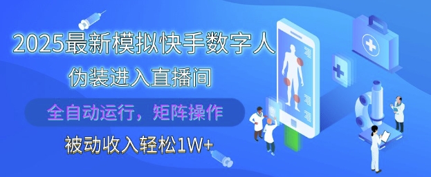 2025最新模拟快手数字人伪装进入直播间，全自动运行解放双手，可批量操作，被动收入轻松1W【揭秘】-仙女副业网