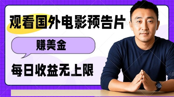 观看电影预告片挣美金，无脑操作多号单日收益无上限-仙女副业网