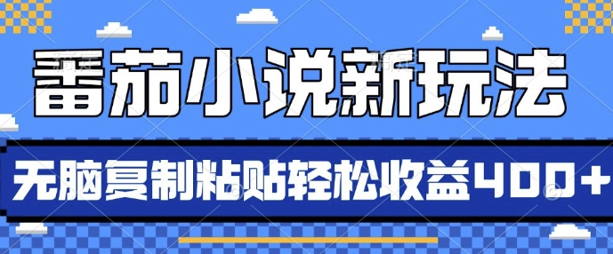 番茄小说新玩法，借助AI推书，无脑复制粘贴，每天10分钟，新手小白轻松收益4张【揭秘】-仙女副业网