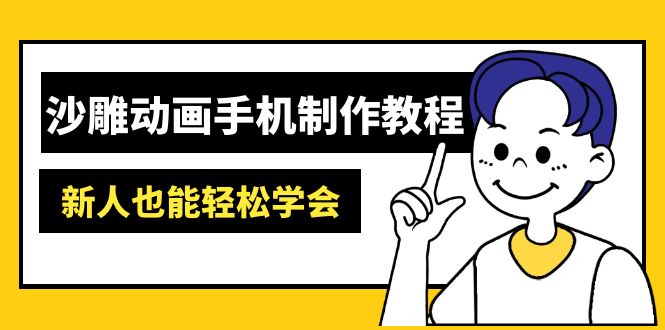 沙雕动画手机制作教程：AM软件操作、素材处理、动画制作、AI工具应用等等-仙女副业网