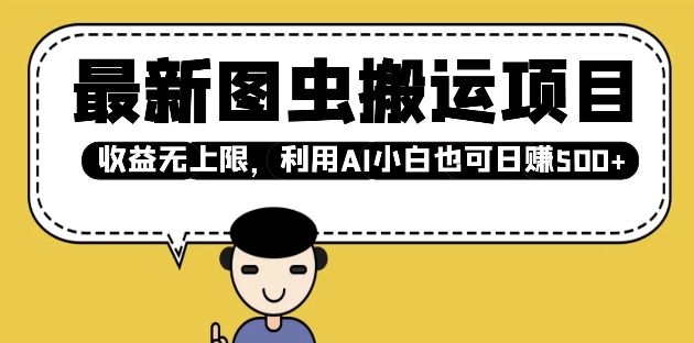 最新图虫搬运项目，收益无上限，利用AI小白也可日入多张-仙女副业网