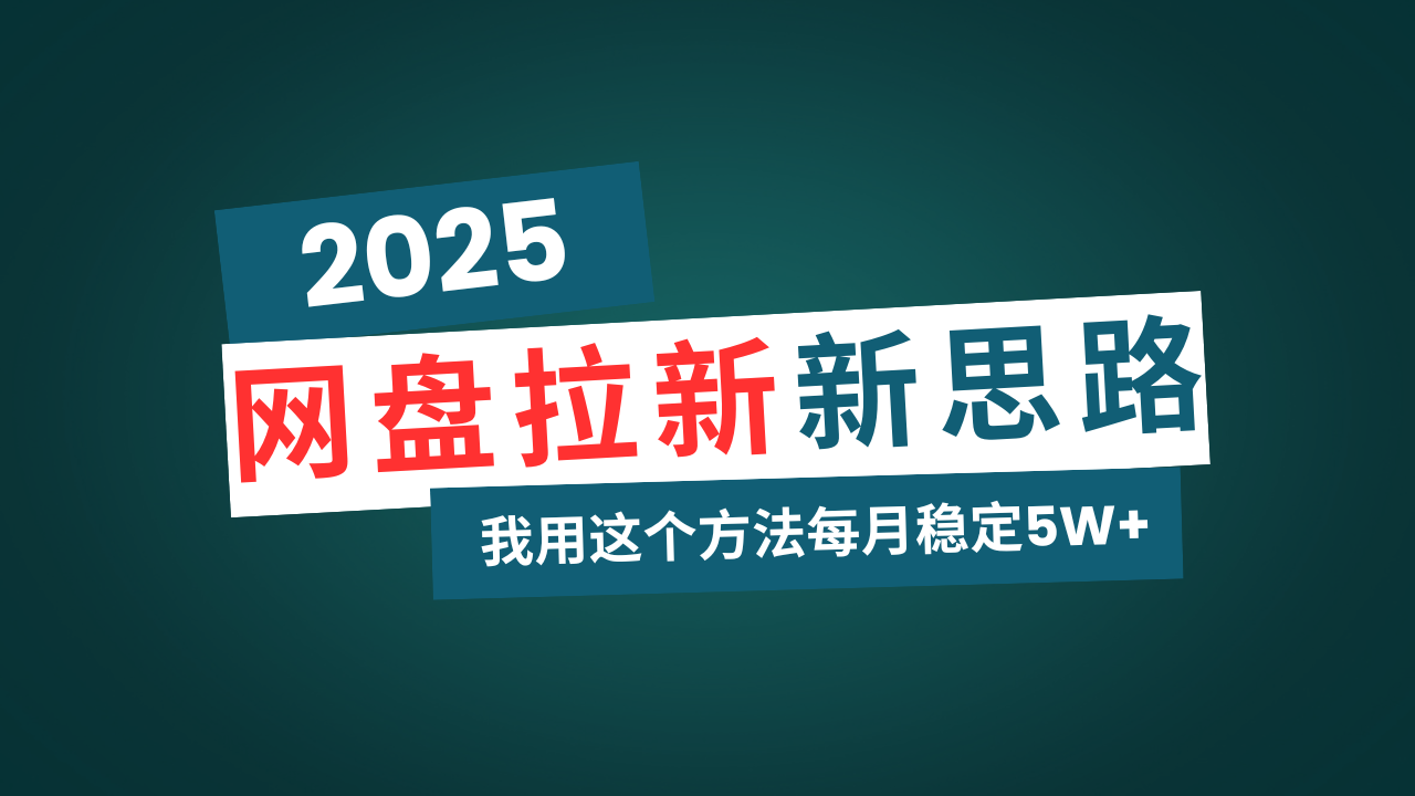 网盘拉新玩法再升级，我用这个方法每月稳定5W+适合碎片时间做-仙女副业网