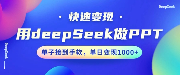 用DeepSeek做PPT，一个工具10分钟就可以搞定，快速接单变现，小白轻松上手，日搞多张-仙女副业网