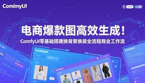 电商爆款图高效生成！ComfyUI 零基础搭建换背景换装全流程商业工作流-仙女副业网