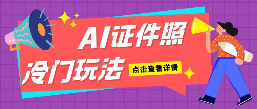 AI证件照玩法单日可入200+无脑操作适合新手小白(揭秘)-仙女副业网