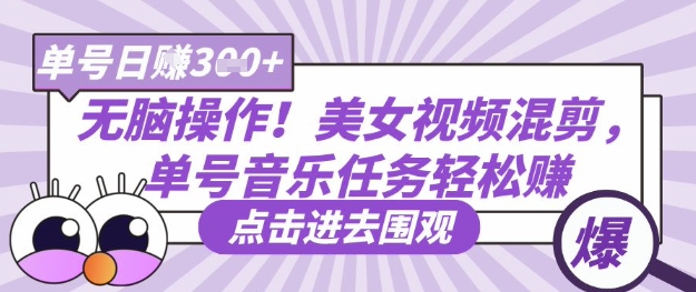 无脑操作！美女视频混剪，单号音乐任务轻松日入3张+-仙女副业网