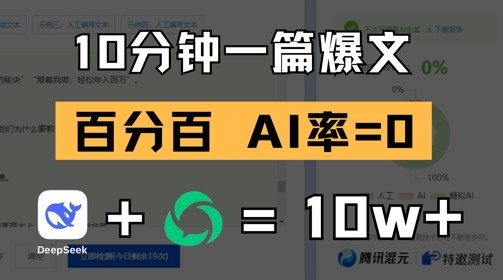 10分钟一篇爆文，100% 零AI率，用deepseek轻松玩转公众号爆文项目-仙女副业网