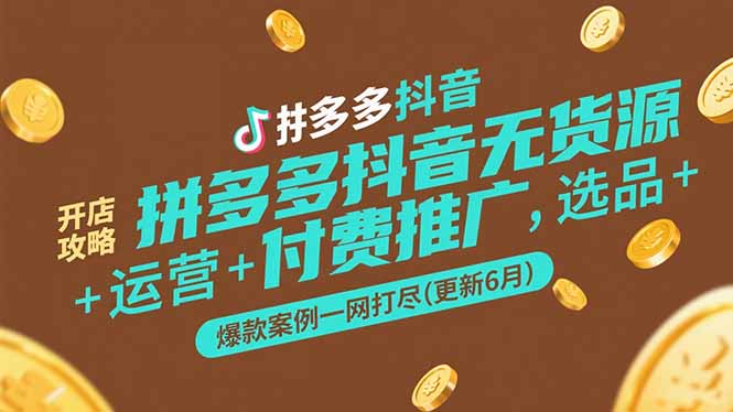 拼多多抖音无货源开店攻略，选品+运营+付费推广+爆款案例一网打尽(更新6月-仙女副业网