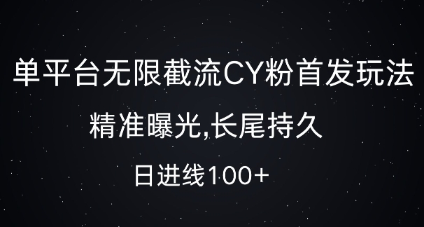 单平台无限截流创业粉首发玩法，精准曝光，长尾持久，日引流100+【揭秘】-仙女副业网