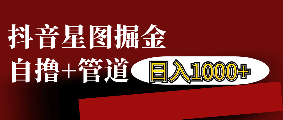 抖音星图发布游戏挂载视频链接掘金，自撸+管道日入1000+-仙女副业网