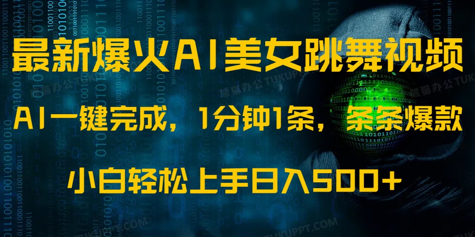 最新爆火AI发光美女跳舞视频，1分钟1条，条条爆款，小白轻松无脑日入500+-仙女副业网