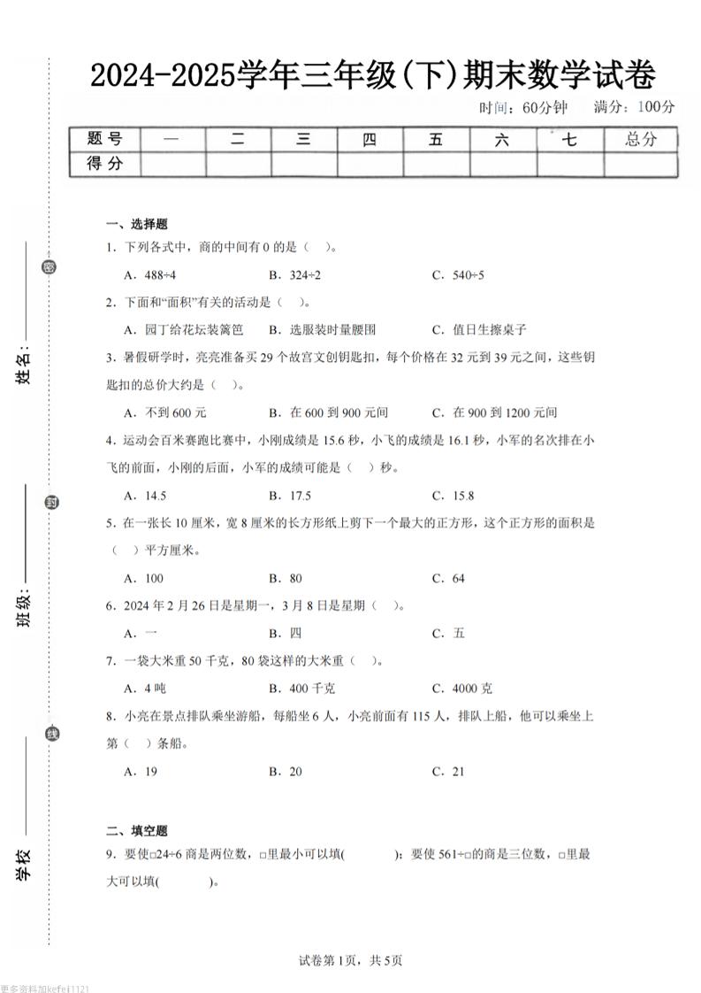 24-25三下数学（青岛版）期末试卷3-仙女副业网