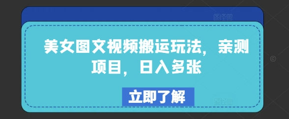 美女图文视频搬运玩法，亲测项目，日入多张-仙女副业网