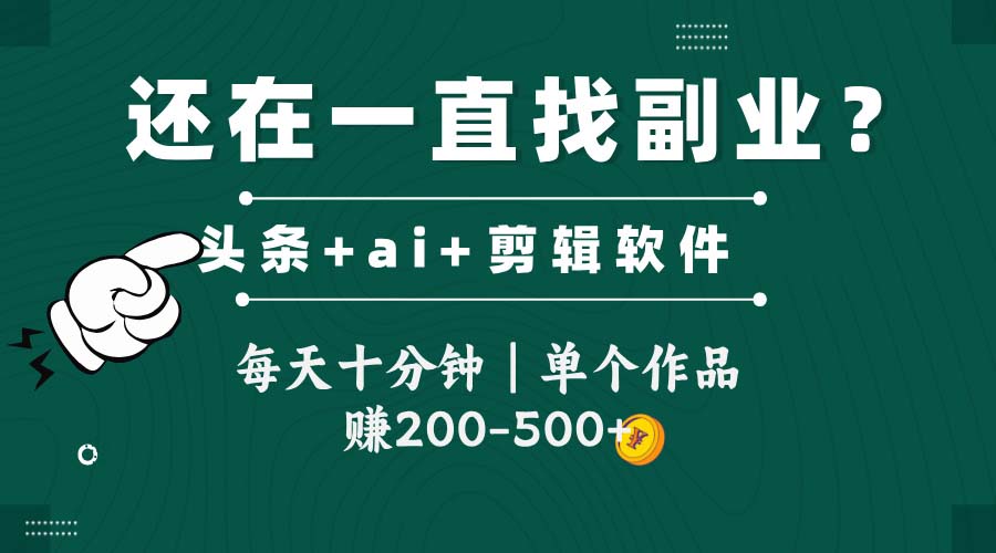 头条全新玩发加持软件搬视频，每天十分钟，单个作品收入200-500左右-仙女副业网