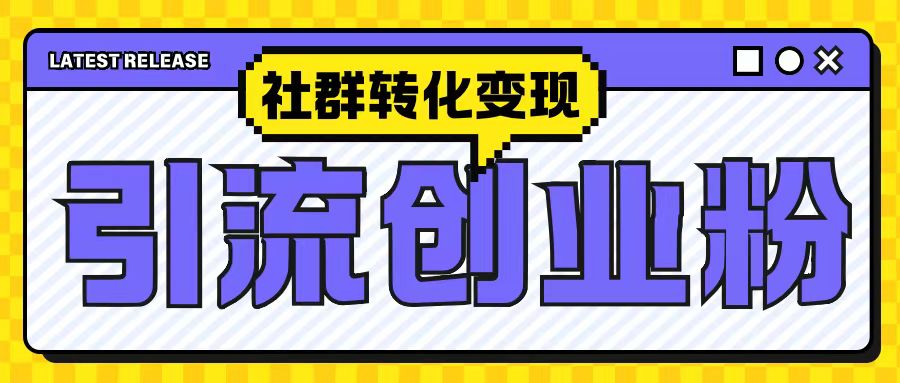 最新抖音引流创业粉玩法，之社群转化变现思路(揭秘)-仙女副业网