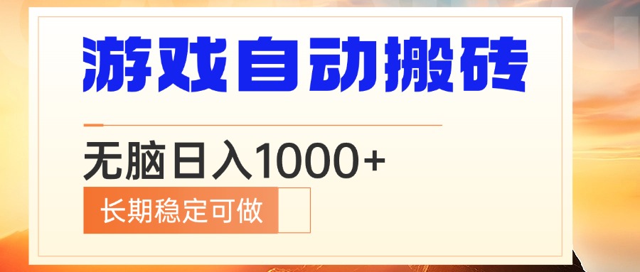 电脑游戏自动搬砖，无脑日入1000+ 长期稳定可做-仙女副业网