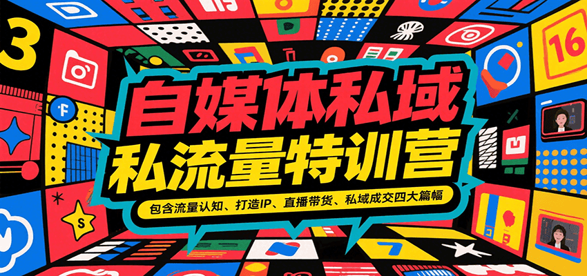 自媒体私域流量特训营，包含流量认知、打造IP、直播带货、私域成交四大篇幅-仙女副业网