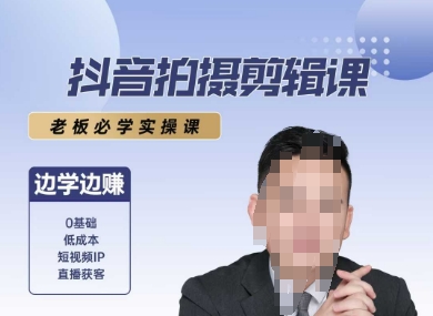 抖音拍摄剪辑课，老板必学实操课，边学边挣-仙女副业网