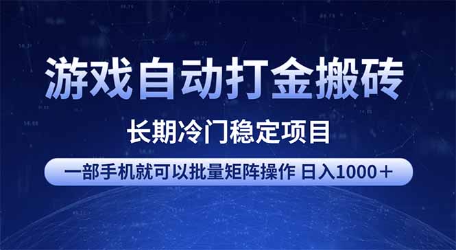 游戏自动打金搬砖项目  一部手机也可批量矩阵操作 单日收入1000＋ 全部...-仙女副业网