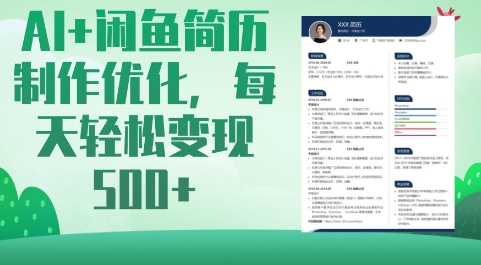 AI+闲鱼简历制作优化，每天轻松变现5张-仙女副业网