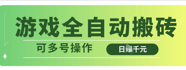 游戏全自动搬砖，解放双手无脑日入多张，可多号操作【揭秘】-仙女副业网