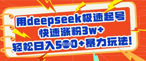 用deepseek极速起号，快速涨粉3w+，轻松日入5张+暴力玩法-仙女副业网