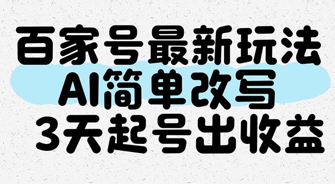 百家号最新玩法，AI简单改写，3天起号出收益-仙女副业网