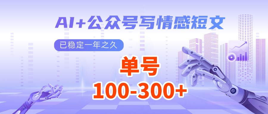 AI+公众号写情感短文，每天200+流量主收益，已稳定一年之久-仙女副业网