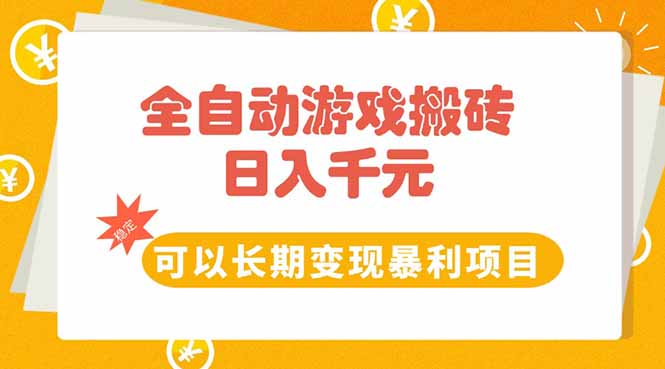 全自动游戏搬砖，日入10张，可以长期变现暴利项目-仙女副业网