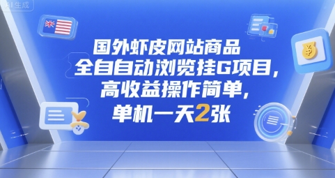国外虾皮网站商品全自动浏览挂G项目，高收益操作简单，单机一天2张【揭秘】-仙女副业网