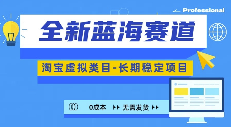 全新蓝海赛道，淘宝虚拟类目，长期稳定，可矩阵且放大-仙女副业网
