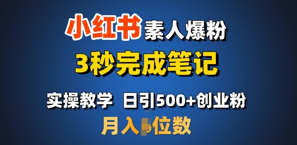首推：小红书素人爆粉，3秒完成笔记，日引500+月入过W-仙女副业网