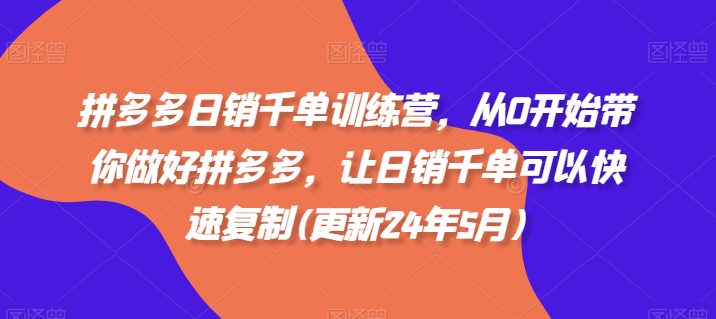 拼多多日销千单训练营，从0开始带你做好拼多多，让日销千单可以快速复制(更新25年3月)-仙女副业网
