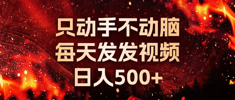 种草平台发短视频，只动手不动脑，每天发发视频，日入500+-仙女副业网