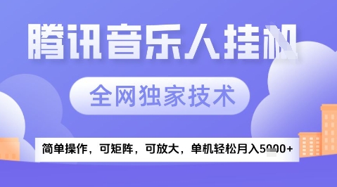 2025腾讯音乐挂G项目，全网独家技术，全新玩法，轻松月入5k+【揭秘】-仙女副业网