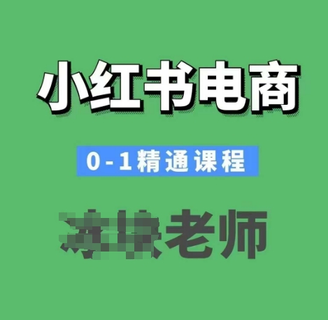 小红书电商0-1精通课程，小红书开店必学课程-仙女副业网
