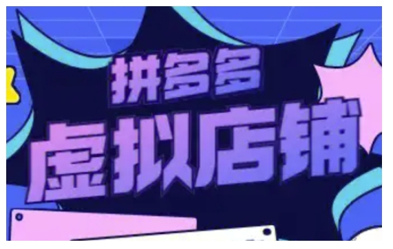 拼多多虚拟类目玩法实操，做虚拟店铺，重在实操-仙女副业网