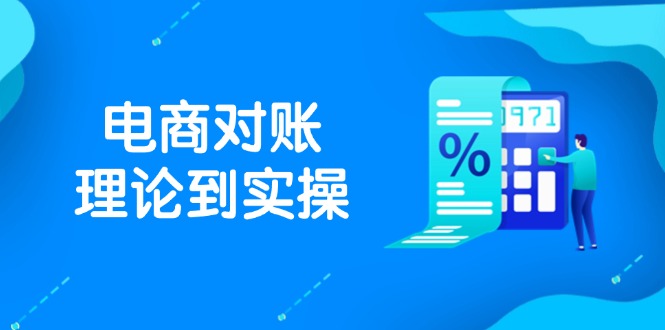 抖店电商对账理论到实操，包括订单、售后、资金流水处理，数据导出路径等-仙女副业网
