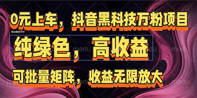 抖音黑科技万粉项目：可批量矩阵，收益无限放大-仙女副业网