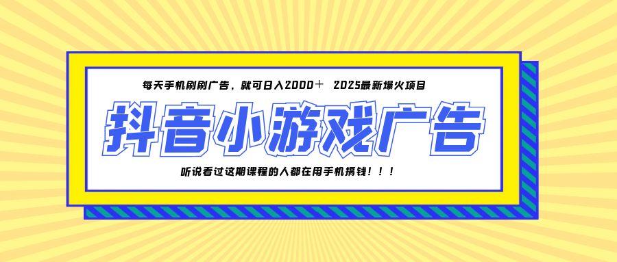 25年爆火的抖音小游戏项目，一部手机日入2000+-仙女副业网