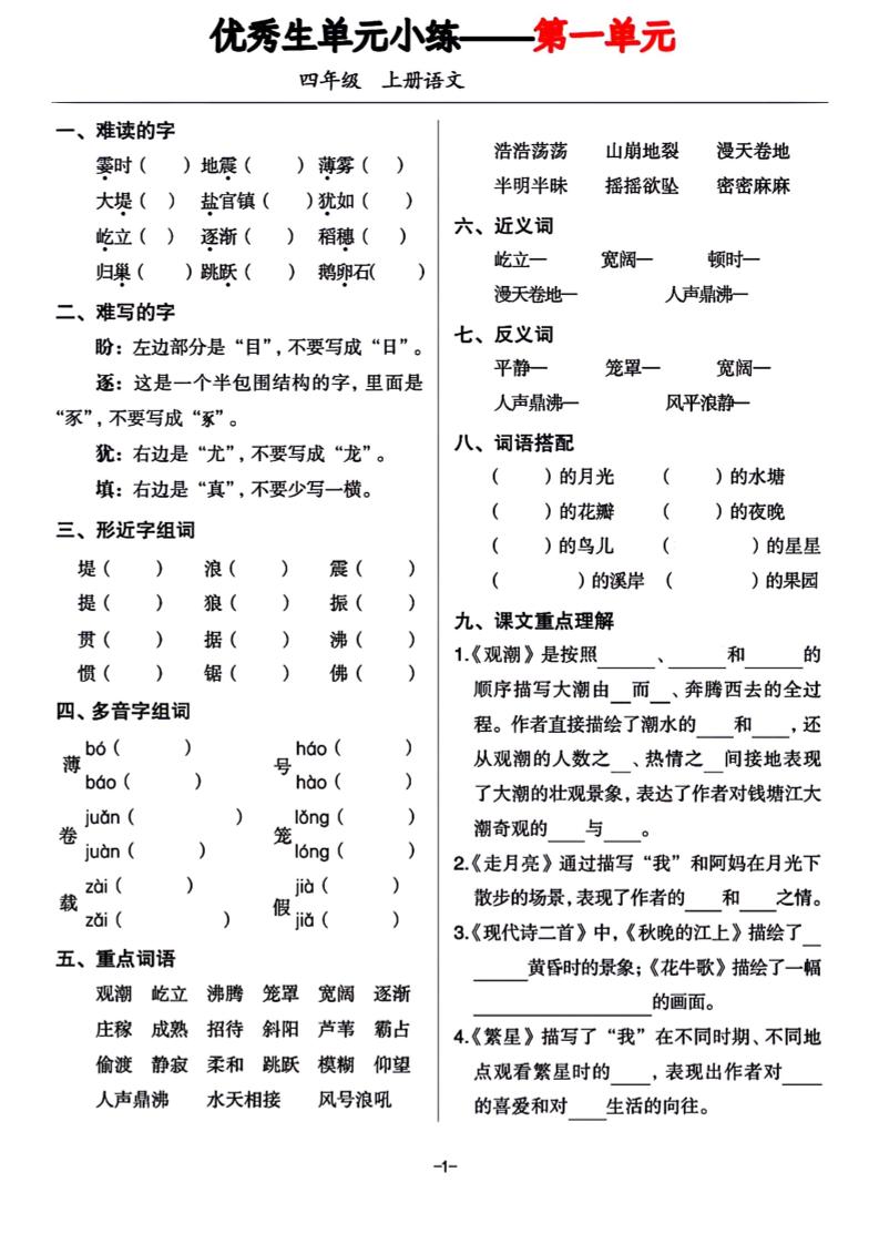 四年级上册语文1-8单元基础小练习-仙女副业网