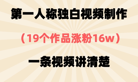 第一人称独白视频制作，19个作品涨粉16w，一条视频讲清楚-仙女副业网