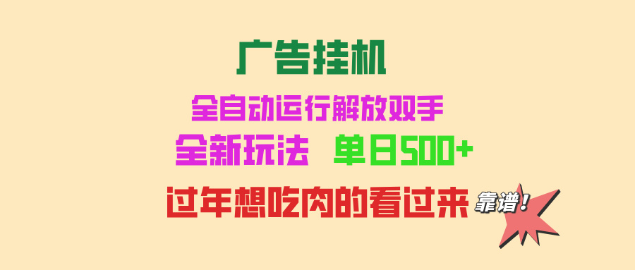 广告挂机 全自动运行 单机500+ 可批量复制 玩法简单 小白新手上手简单 ...-仙女副业网