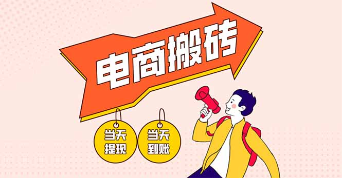 电商搬砖项目，单机日收益300+，非常暴力，小白上手就会-仙女副业网